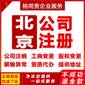 企業(yè)服務全解析 北京公司股權變更與營業(yè)執(zhí)照代辦指南